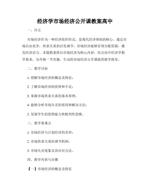 经济学市场经济公开课教案高中