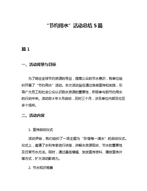 “节约用水”活动总结5篇