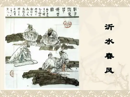 高中语文论语选读之沂水春风ppt1 语文版最新优选公开课件