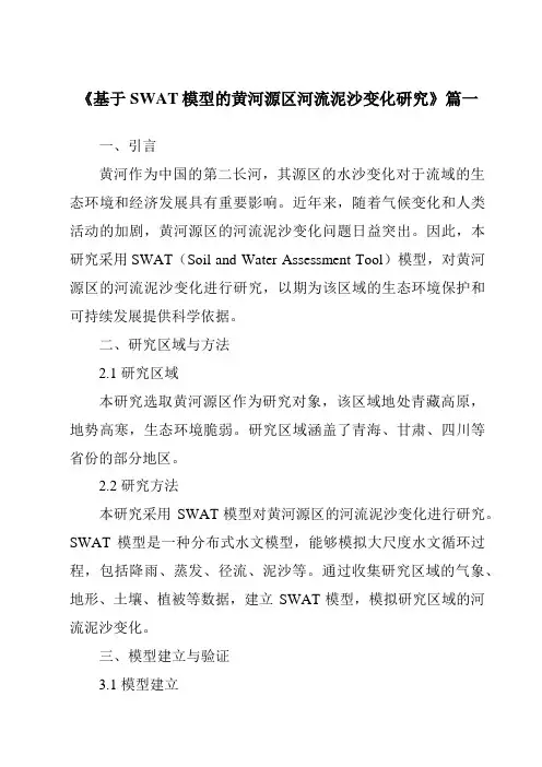 《2024年基于SWAT模型的黄河源区河流泥沙变化研究》范文