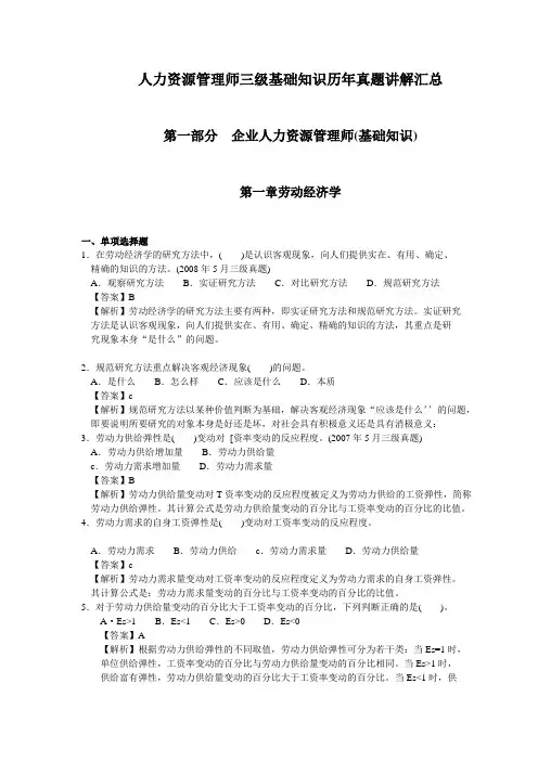 人力资源管理师三级基础知识历年真题讲解劳动经济学.doc