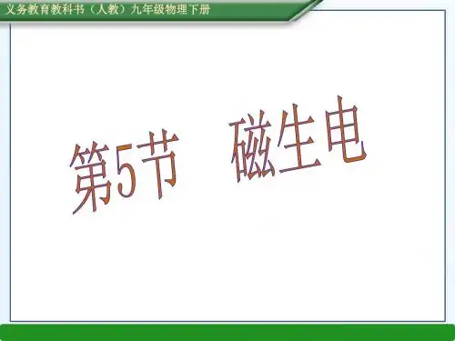 第二十章 第5节 磁生电 PPT课件