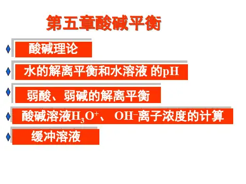 第5章酸碱解离平衡