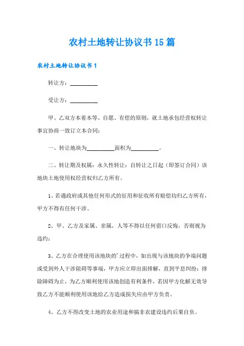 农村土地转让协议书15篇