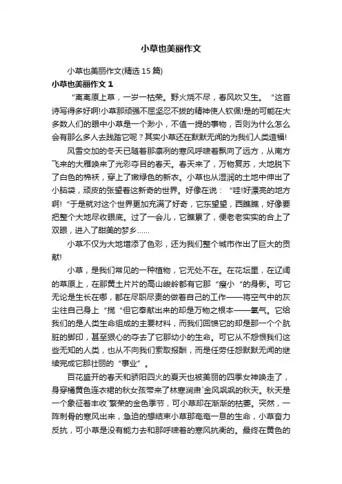 小草也美丽作文（精选15篇）