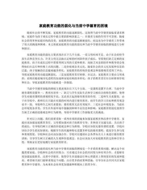 家庭教育功能的弱化与当前中学德育的困境