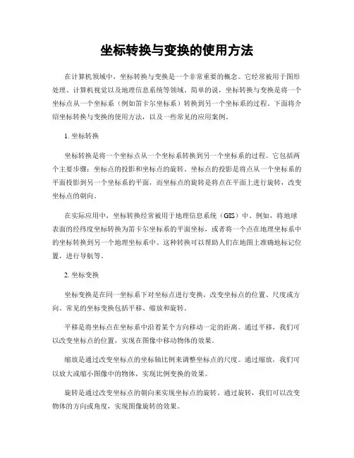 坐标转换与变换的使用方法