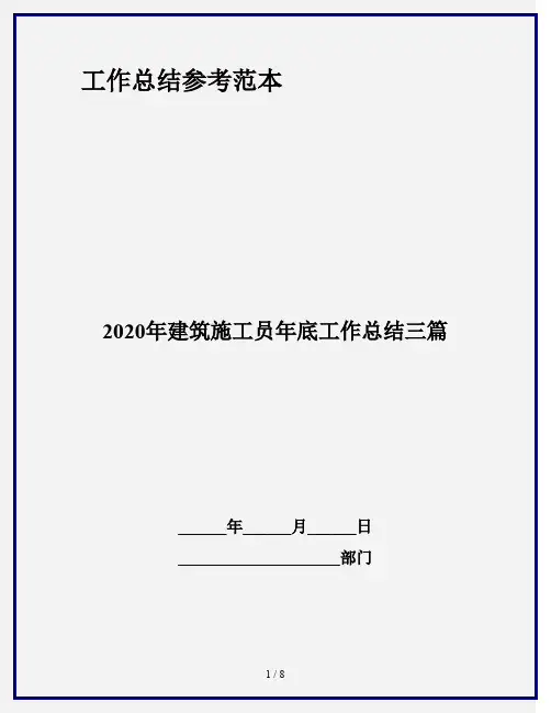 2020年建筑施工员年底工作总结三篇