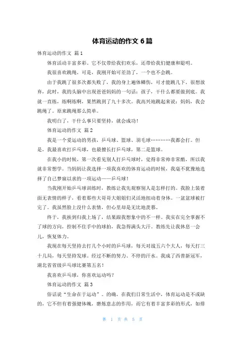 体育运动的作文6篇