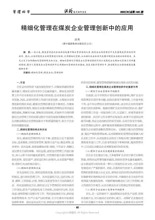 精细化管理在煤炭企业管理创新中的