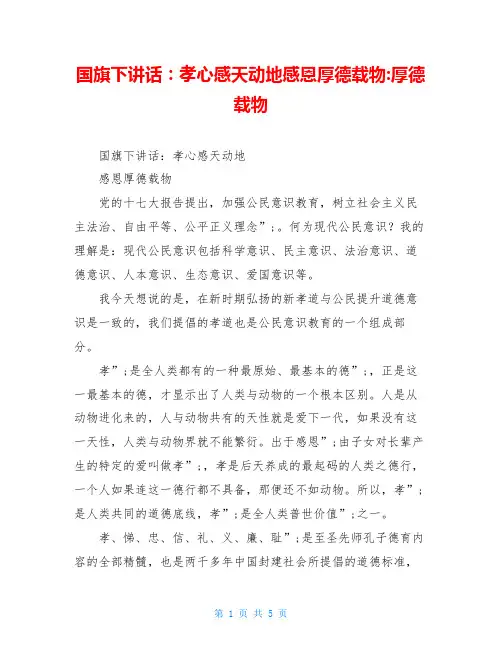 国旗下讲话：孝心感天动地感恩厚德载物-厚德载物