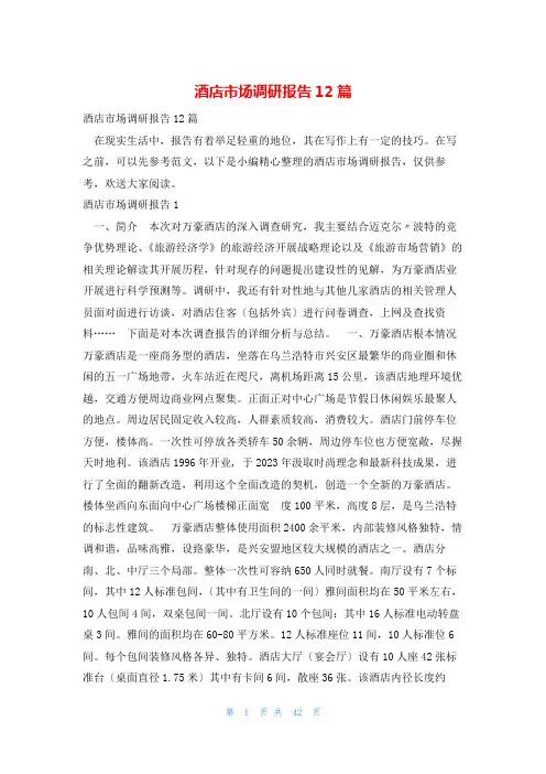 酒店市场调研报告12篇