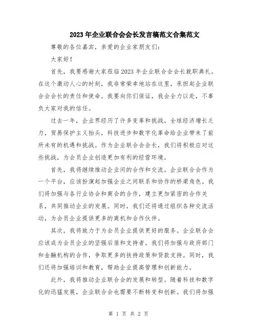 2023年企业联合会会长发言稿范文合集范文