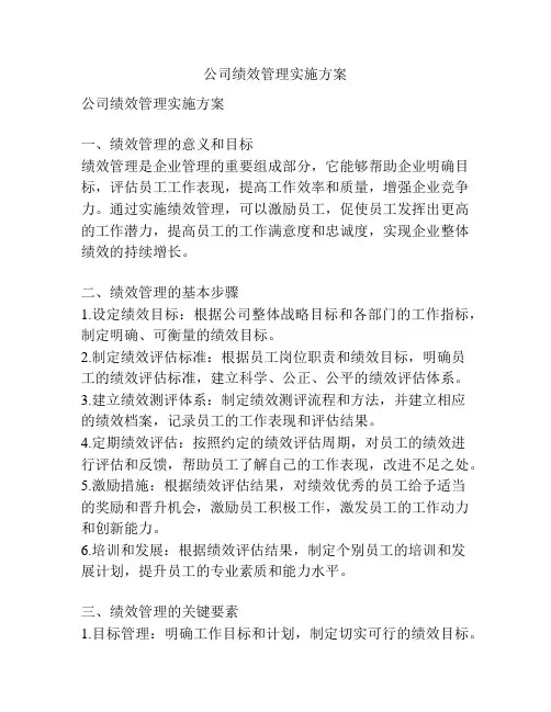 公司绩效管理实施方案