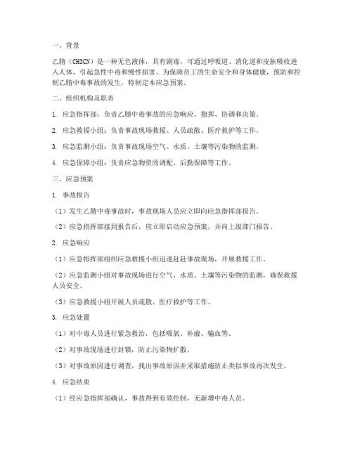 乙腈中毒的应急预案及措施
