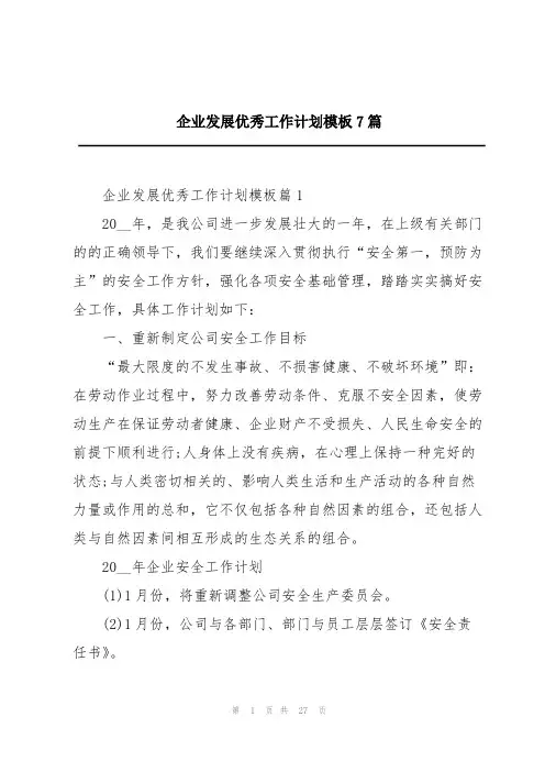 企业发展优秀工作计划模板7篇