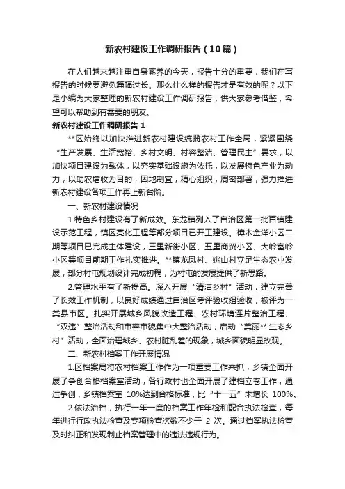 新农村建设工作调研报告（10篇）