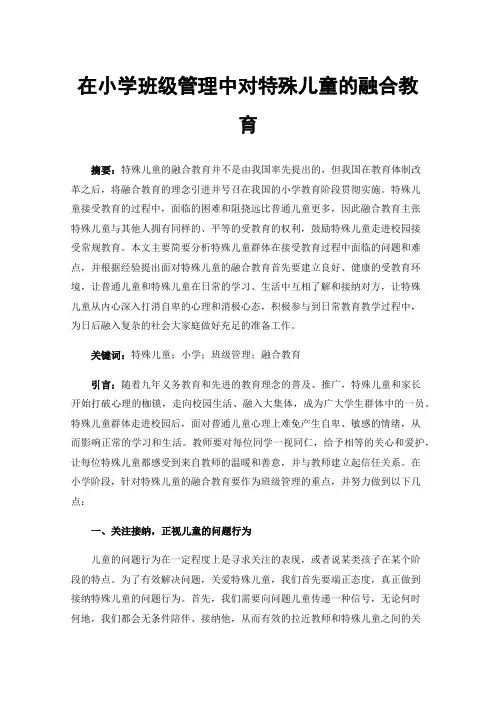 在小学班级管理中对特殊儿童的融合教育