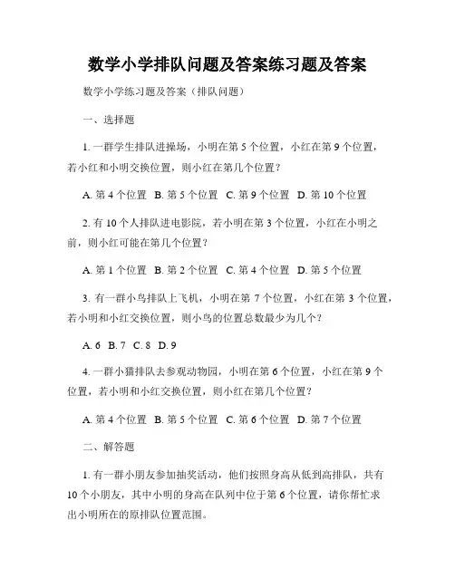 数学小学排队问题及答案练习题及答案