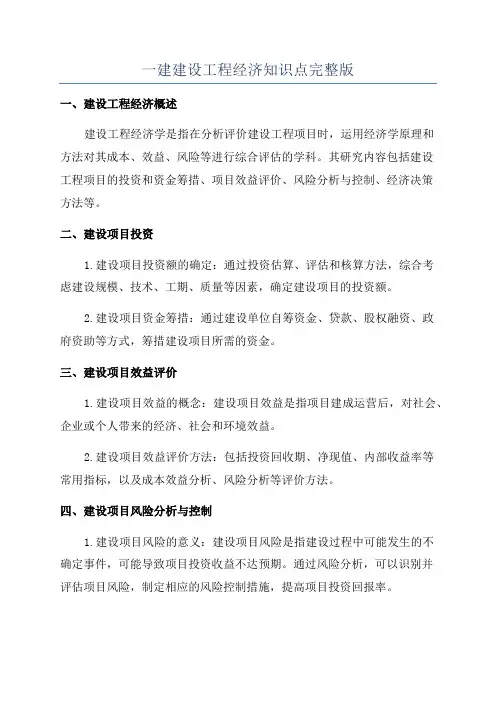 一建建设工程经济知识点完整版
