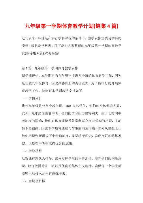 九年级第一学期体育教学计划(锦集4篇)