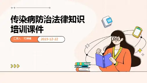 传染病防治法律知识培训课件ppt