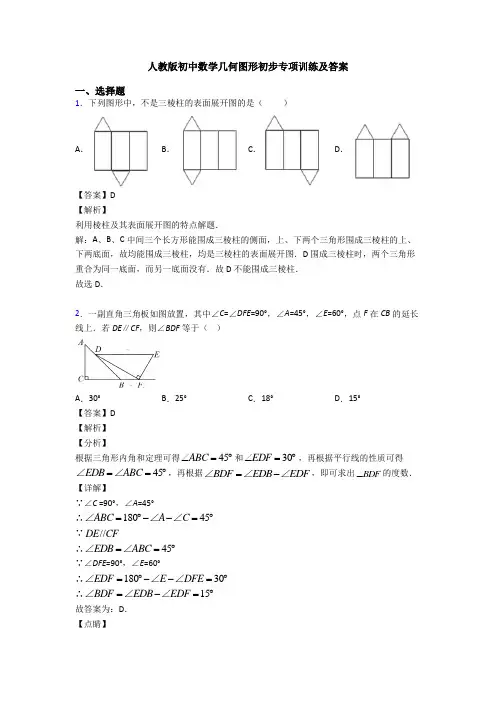 人教版初中数学几何图形初步专项训练及答案