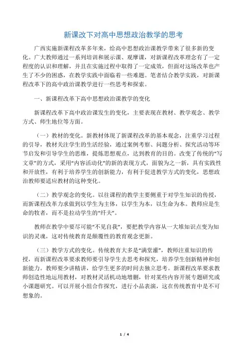 新课改下对高中思想政治教学的思考-教育文档资料