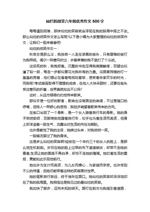灿烂的微笑六年级优秀作文600字
