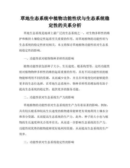 草地生态系统中植物功能性状与生态系统稳定性的关系分析