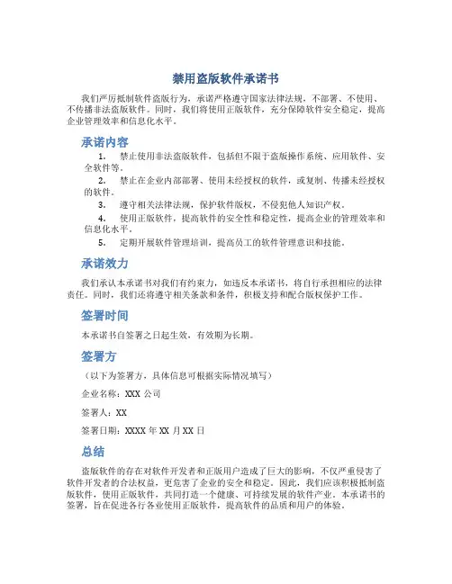 禁用盗版软件承诺书