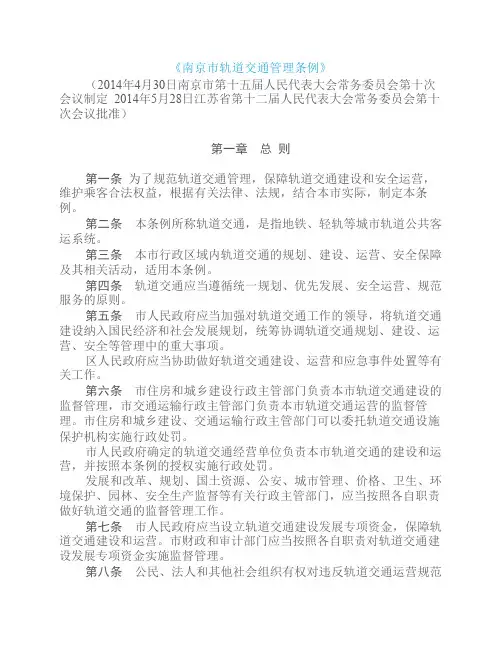 南京市轨道交通管理条例