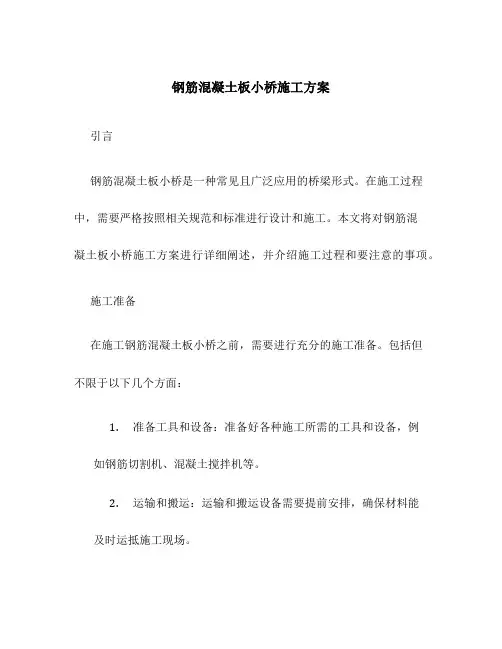 钢筋混凝土板小桥施工方案