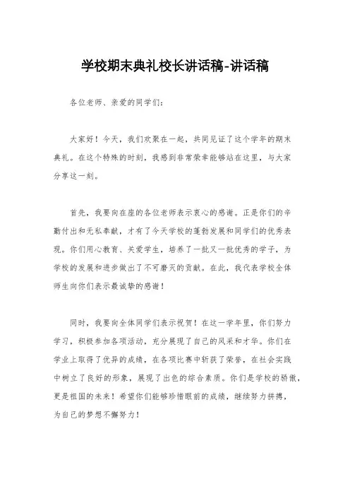 学校期末典礼校长讲话稿-讲话稿