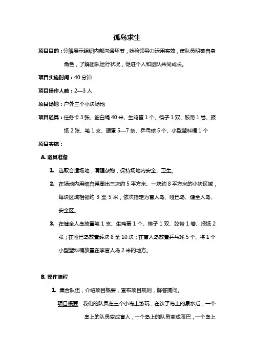 拓展活动孤岛求生