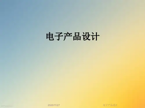 电子产品设计