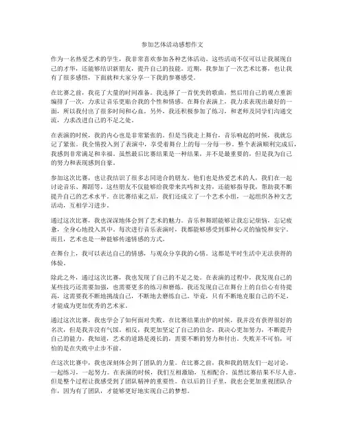 参加艺体活动感想作文