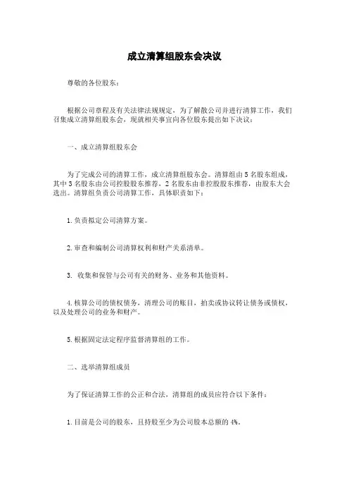 成立清算组股东会决议