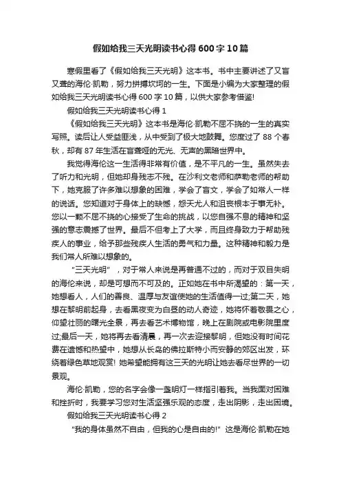 假如给我三天光明读书心得600字10篇