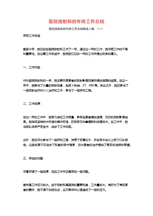 医院放射科的年终工作总结4篇