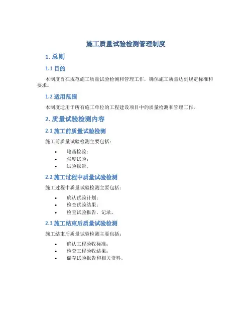 施工质量试验检测管理制度