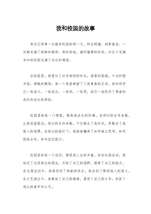 我和校园的故事