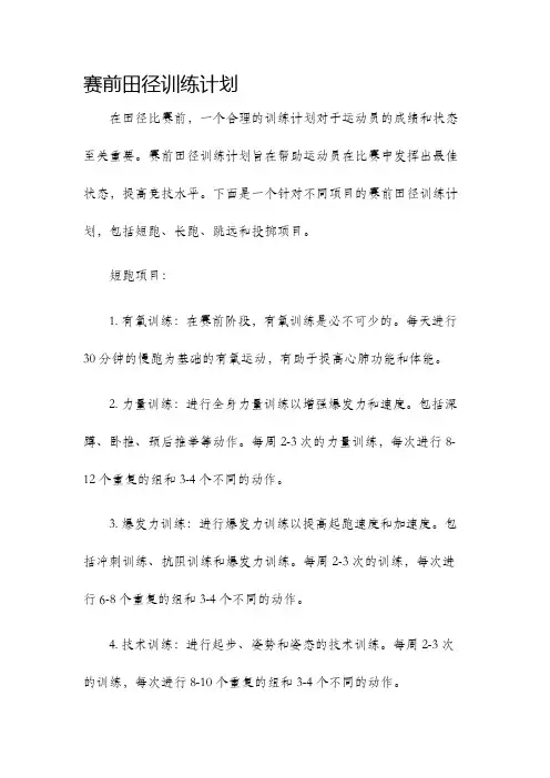 赛前田径训练计划