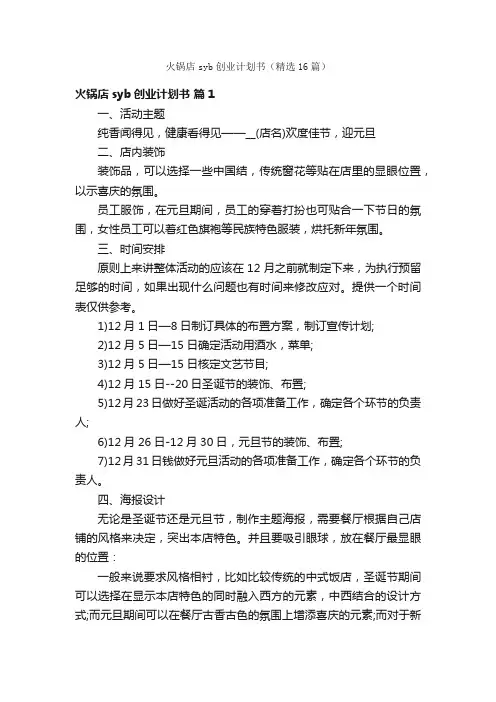 火锅店syb创业计划书（精选16篇）