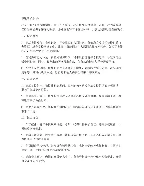 学校外租房检讨书范文模板