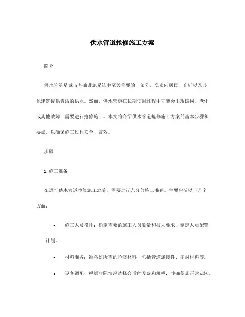 供水管道抢修施工方案