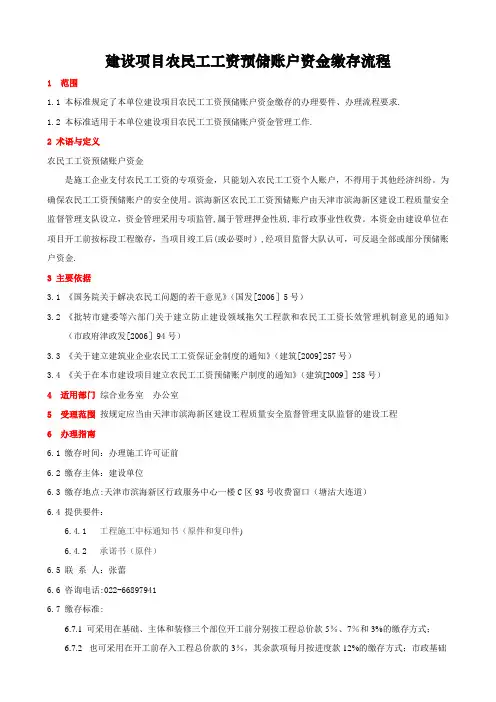 建设项目农民工工资预储账户资金缴存流程