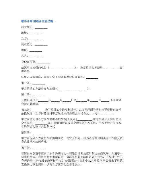 2023年歌手合同 演唱合作协议(模板6篇)