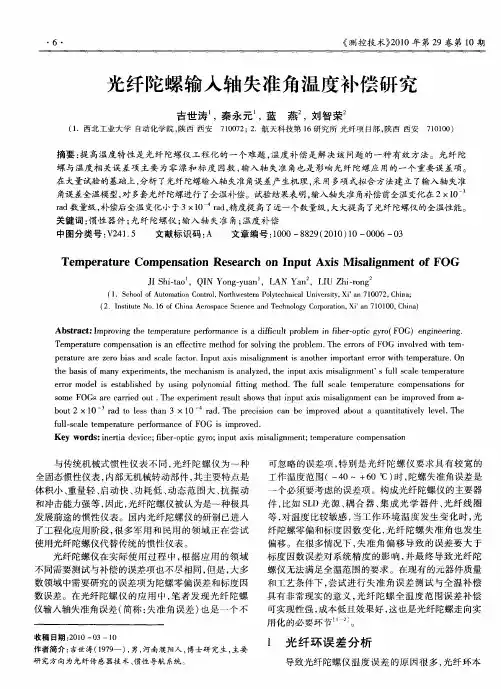 光纤陀螺输入轴失准角温度补偿研究