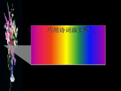 初中作文指导课：巧用诗词添文采优秀课件1